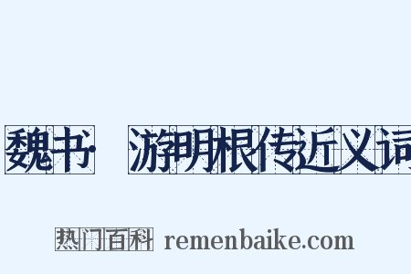 魏书·游明根传近义词是什么意思的图片